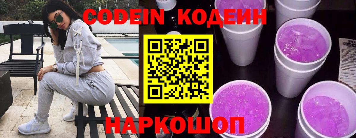 Codein напиток Lean (лин)  Вход с VPN  Саров 